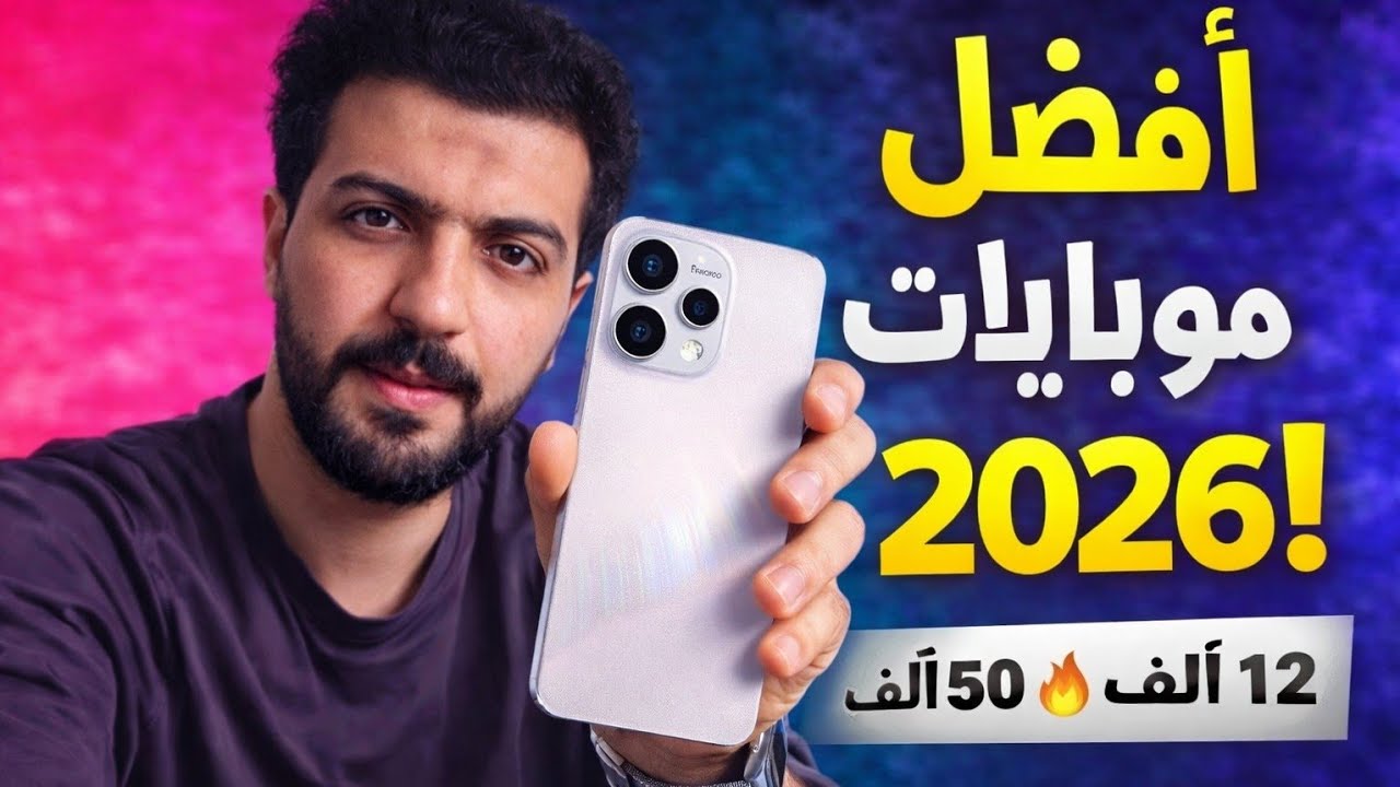 اختيارات موبايلات 2026 الصح ✔ من 12 ألف لحد 50 ألف | ضمان محلي وعروض نار