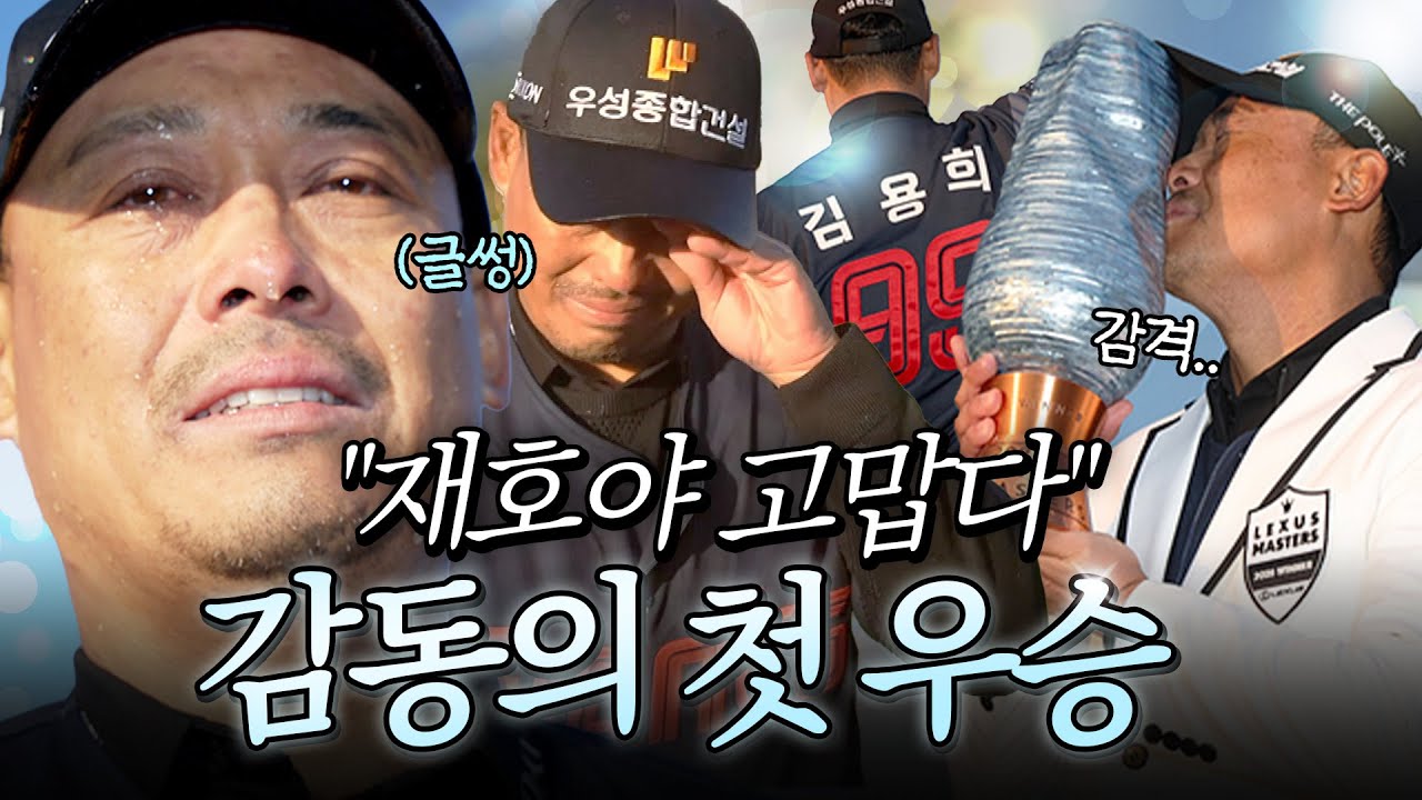 길고 긴 시간이 지나 결실을 맺은 김재호! 아버지 김용희 감독의 한 마디.. [2025 KPGA]