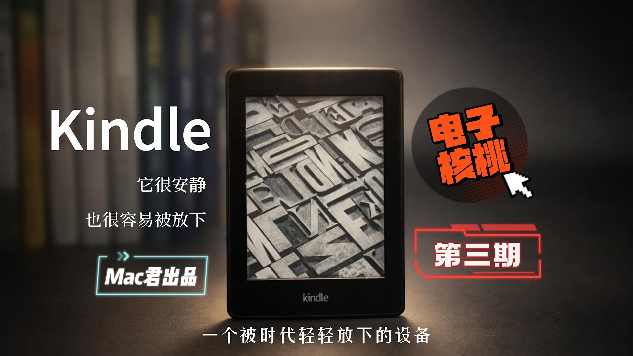 Kindle：一个被时代轻轻放下的设备｜电子核桃第三期｜Mac 君出品