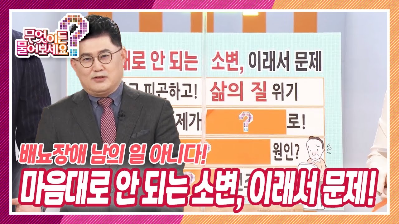 [무엇이든 물어보세요] 배뇨장애~ 남의 일 아니다! 마음대로 안 되는 소변, 이래서 문제?! | KBS 211129 방송