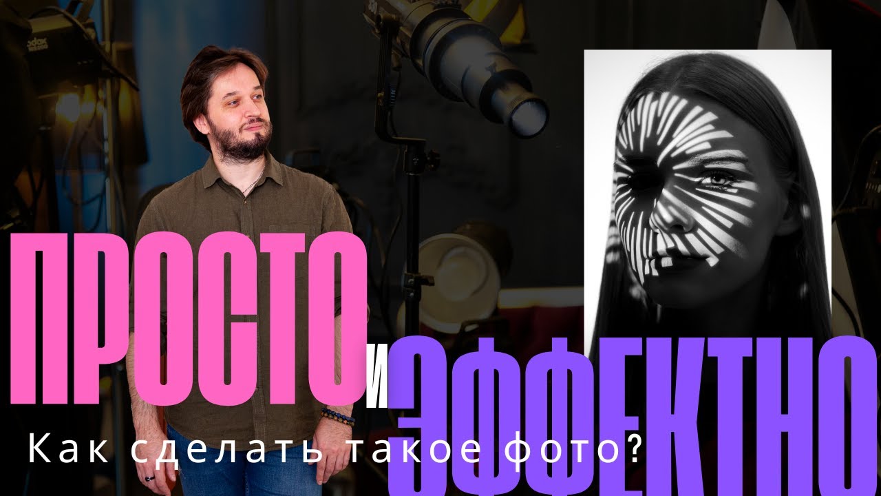 Как это снято? Маски Гобо