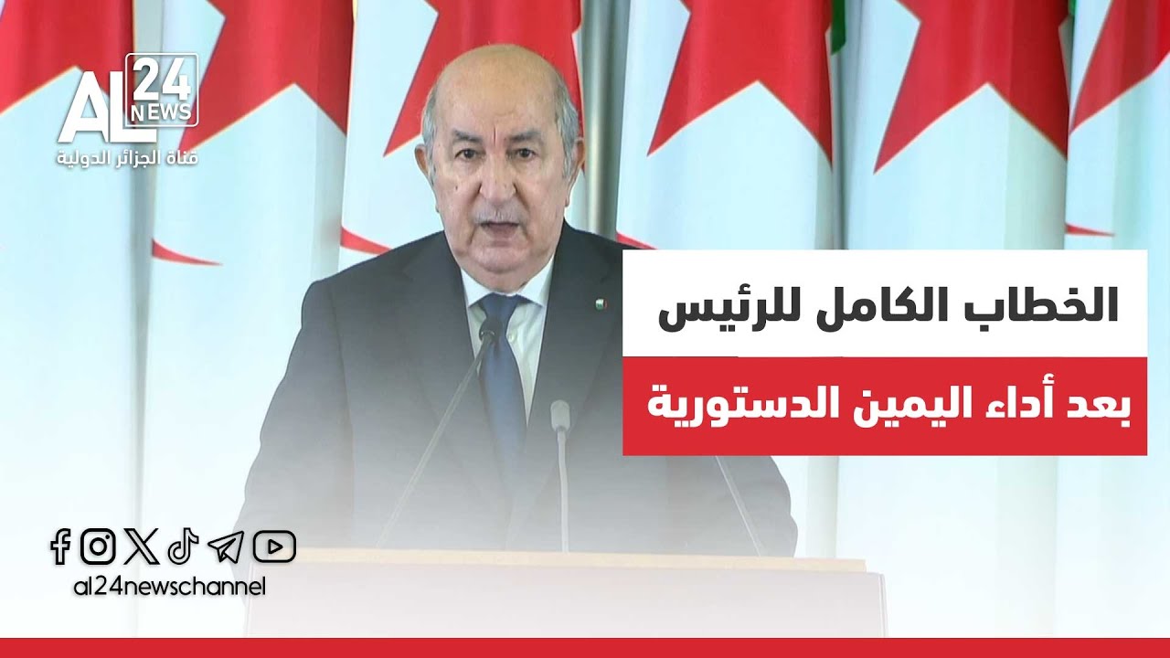 خطاب الرئيس الجزائري عبد المجيد تبون عقب أدائه اليمين الدستورية