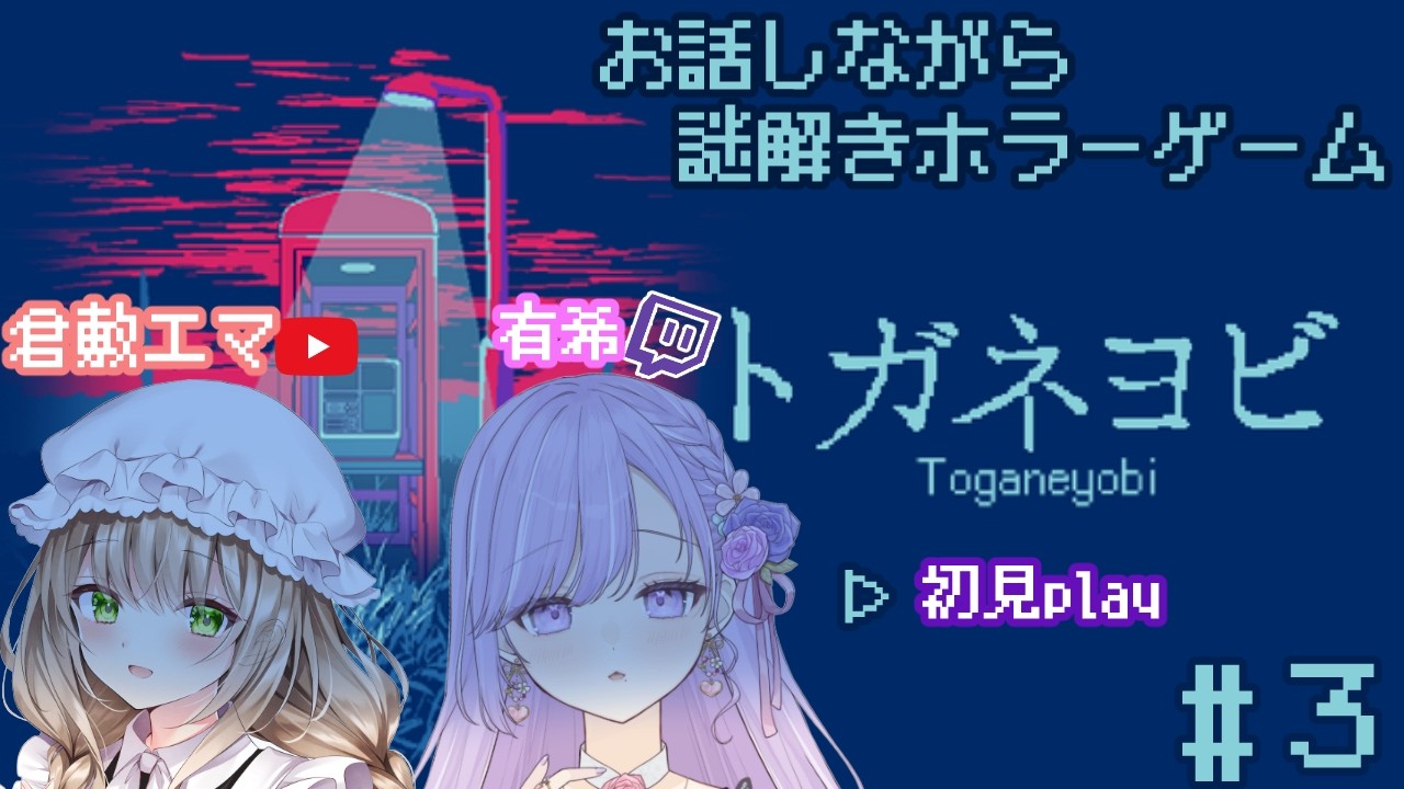 【#トガネヨビ/ネタバレあり/続き】深夜の高額バイト！Vtuber2人で「トガネヨビ」実況プレイでございます【【#Vtuber】
