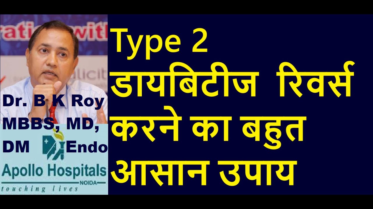 Reversal of type 2 Diabetes by Diet in Hindi | Can Type 2 Diabetes be Reversed in Hindi Dr B K Roy