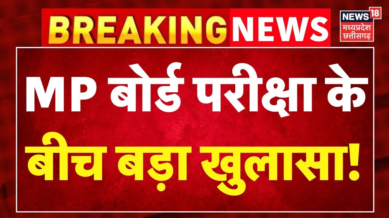 Breaking News: MP बोर्ड परीक्षा के बीच बड़ा खुलासा! MP Board Exam 2026