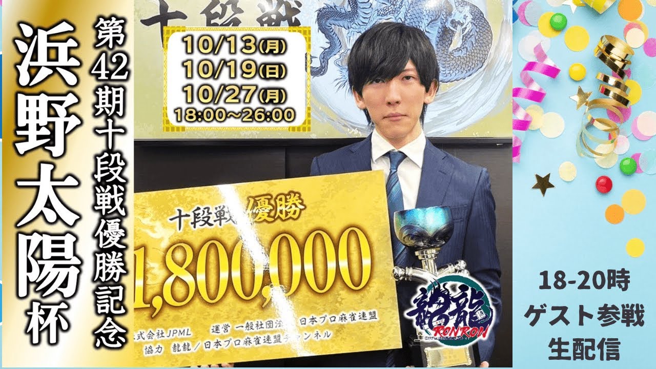 龍龍で「第42期十段戦優勝 浜野太陽杯」配信しながら打っちゃうってわけ