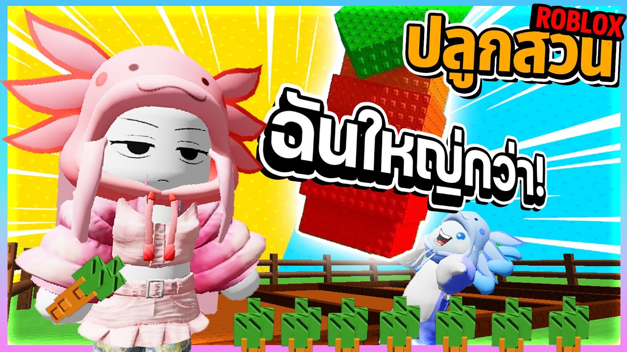 Roblox Grow a Garden - เกมปลูกผักเหลี่ยมๆจะสนุกตรงไหน