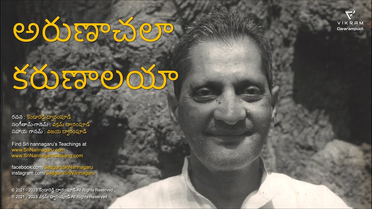 అరుణాచలా కరుణాలయా | Arunachala Karunalaya | సద్గురు శ్రీ నాన్నగారు | Originals | Telugu
