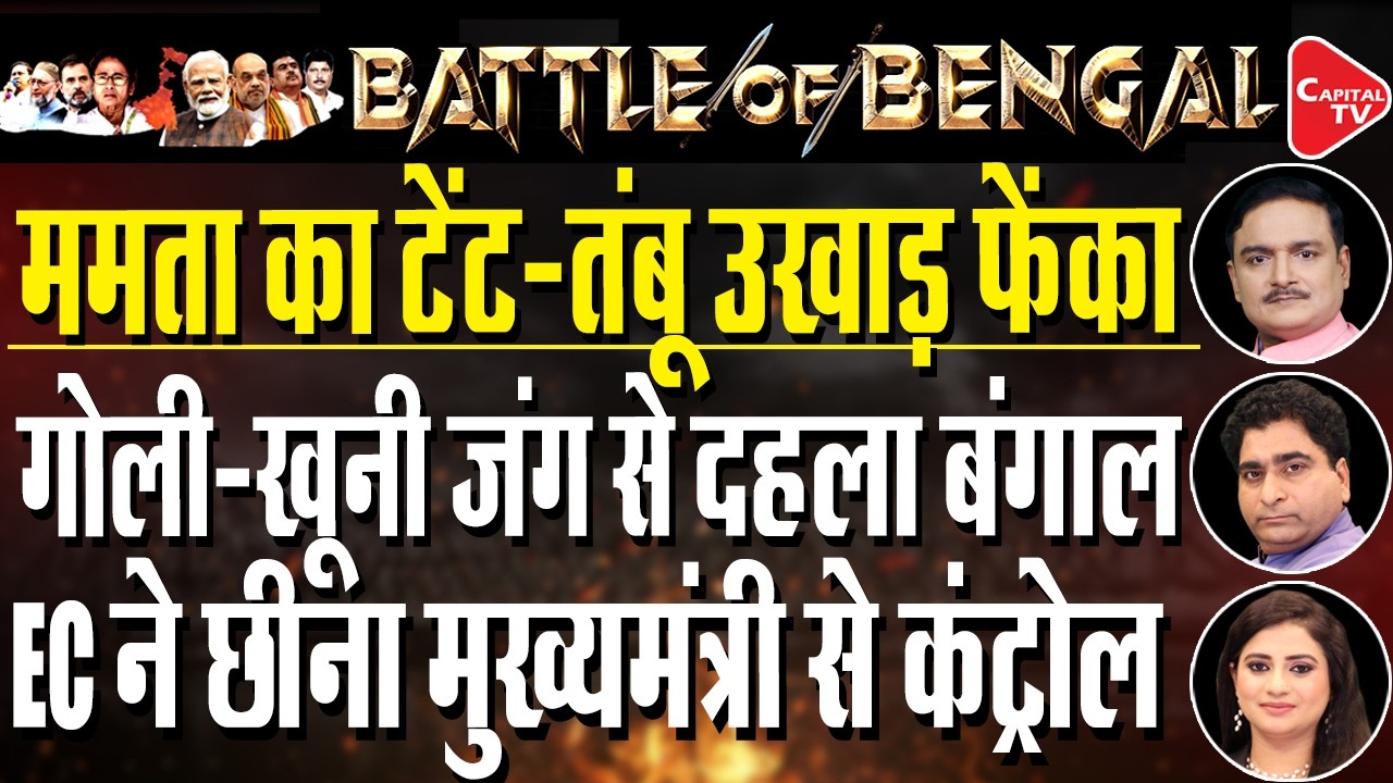 Election Commission Strict Before Bengal Elections I Mamta In Trouble I Dr.Manish Kr | Capital TV