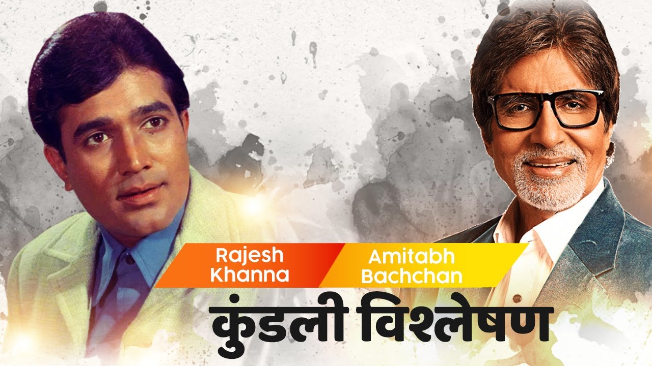 कुंडली विश्लेषण | Rajesh Khanna vs Amitabh Bachchan | Dr. Ajai Bhambi