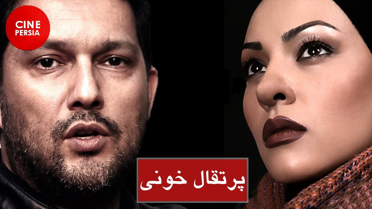 🎬Film Irani Porteghal Khooni |  فیلم ایرانی پرتقال خونی | حامد بهداد، نیوشا ضیغمی 🎬