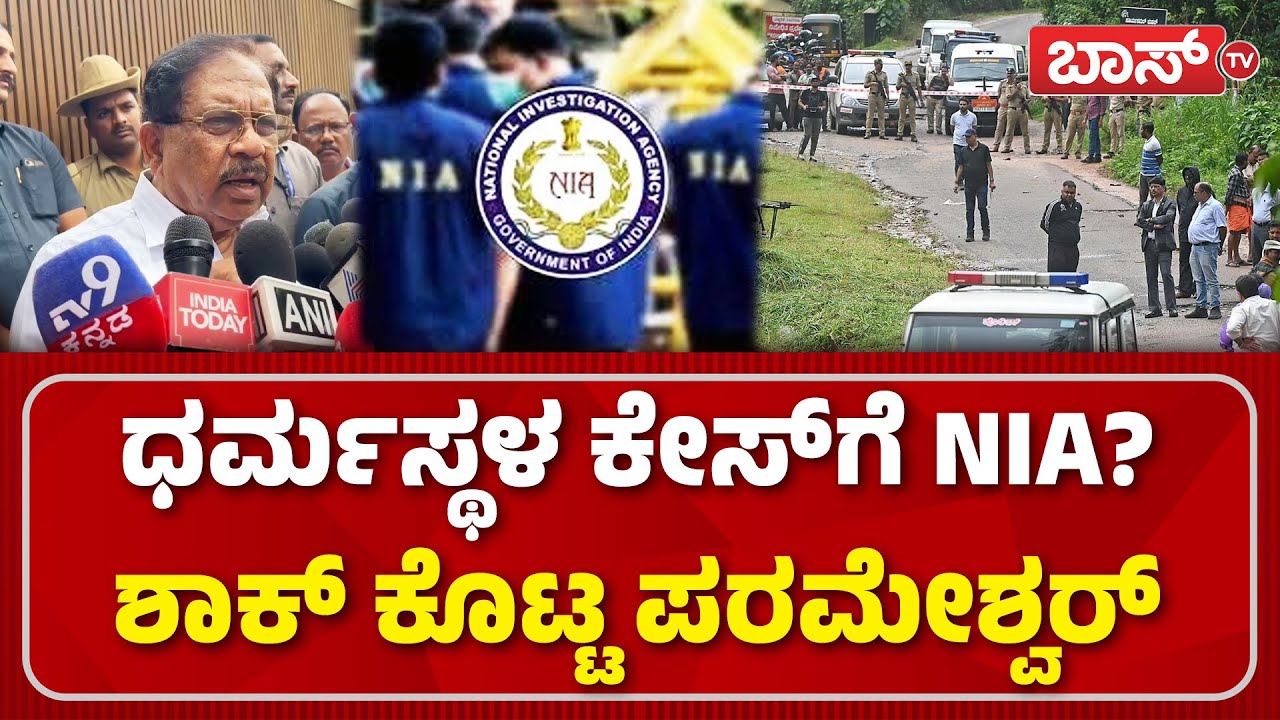 ಬಿಜೆಪಿ ನಾಯಕರಿಗೆ ಪರಮೇಶ್ವರ್&zwnj; ತಿರುಗೇಟು..!| G Parameshwara Reacts SIT Raid On Thimmarodi | Boss Tv