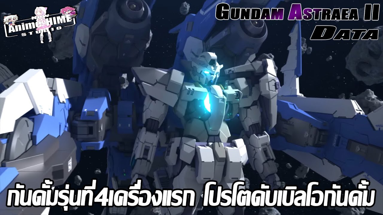 Data " Gundam Astraea II " กันดั้มรุ่นที่4เครื่องแรก โปรโตดับเบิ้ลโอกันดั้ม【Extreme Universe】