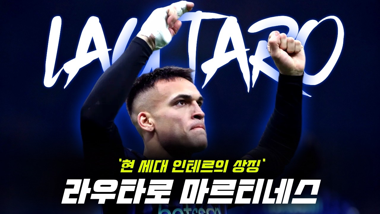 '현 세대 인테르의 상징' 라우타로 마르티네스 이야기