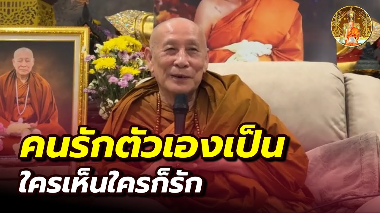 คนรักตัวเอง ต้องรักให้เป็น ใครเห็นเขาก็รัก • #หลวงตาม้า #บรรยายธรรม #สวดจักรพรรดิ