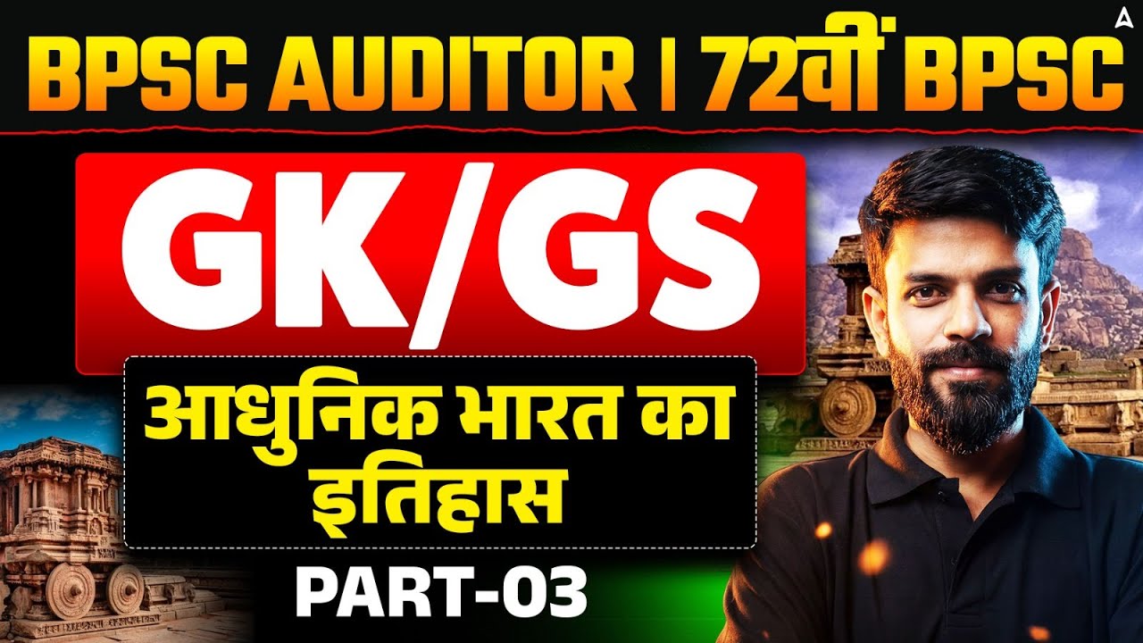 72nd BPSC | BPSC Auditor | आधुनिक भारत का इतिहास - 03 | GK/GS Complete Class | Rahul Sir
