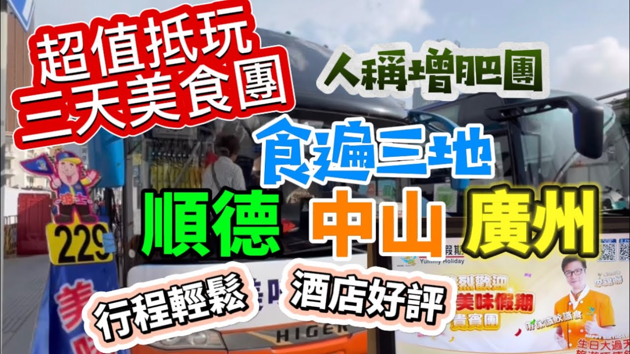 跟團純玩三日！去齊三地順德+中山+廣州享受「美味假期」😋餐餐豐富，圍餐保證十餸一湯！入住廣州白金五星「合匯溫泉酒店」，感覺賓至如歸，團友樂而忘返，絕對超值抵玩！