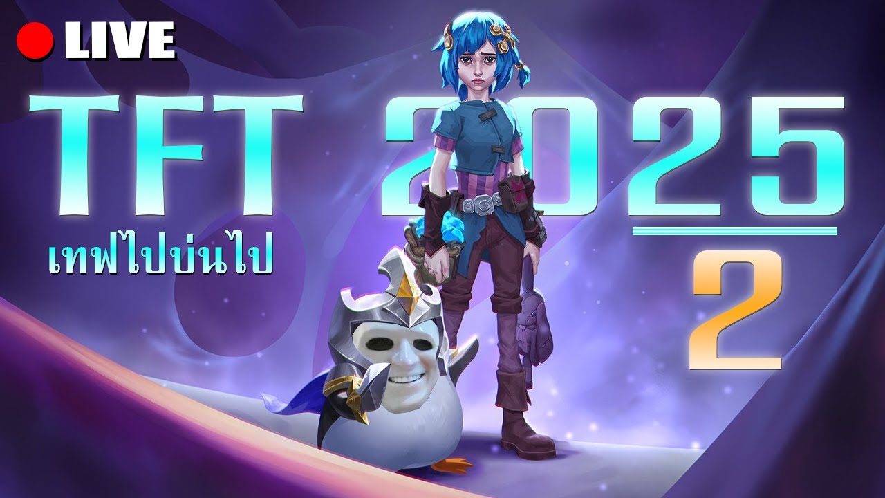 เทฟไปบ่นไป ตอนที่ 2 เกมท้ายมันส์มาก ลองดูดิ