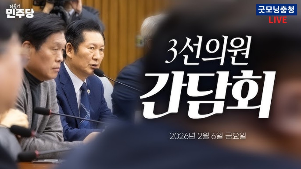 더불어민주당, 3선의원 간담회 | 2월 6일