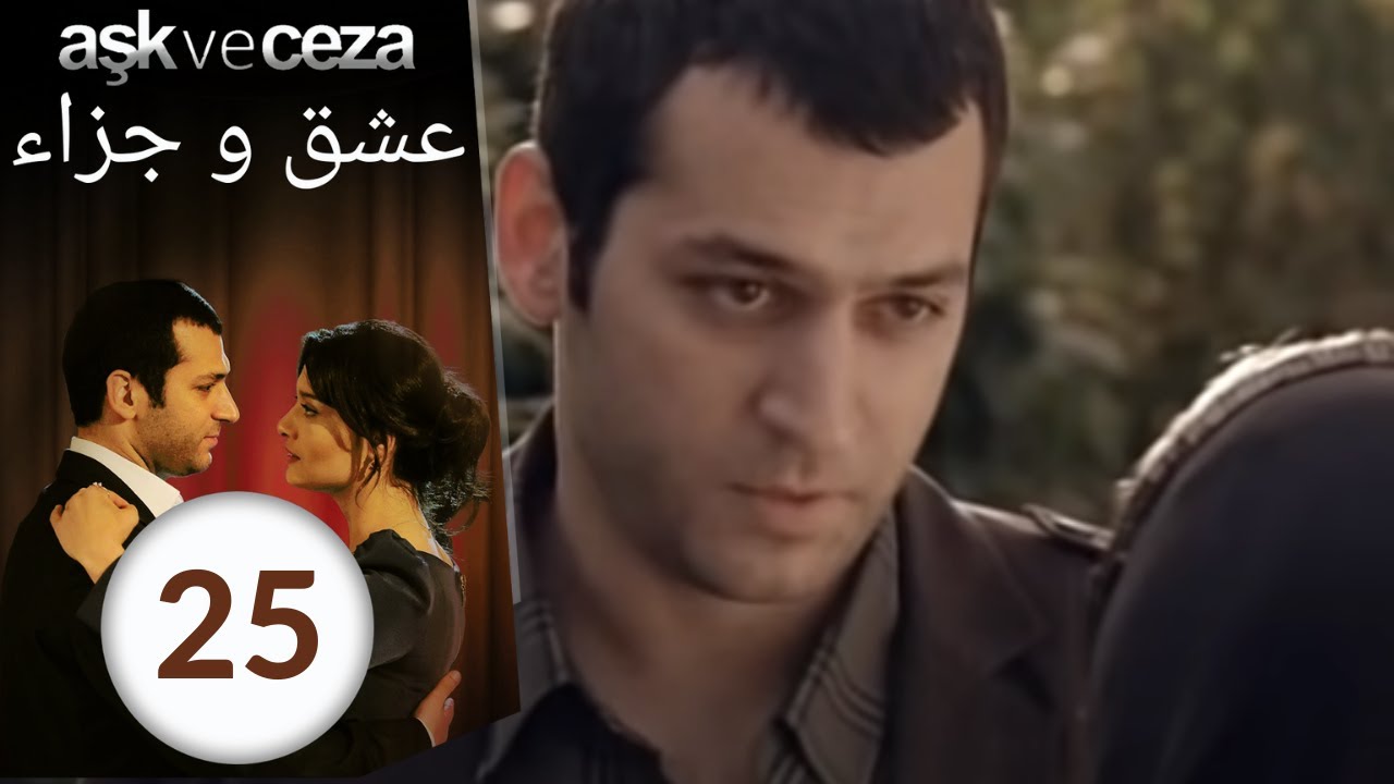 مسلسل عشق و جزاء - الحلقة 25