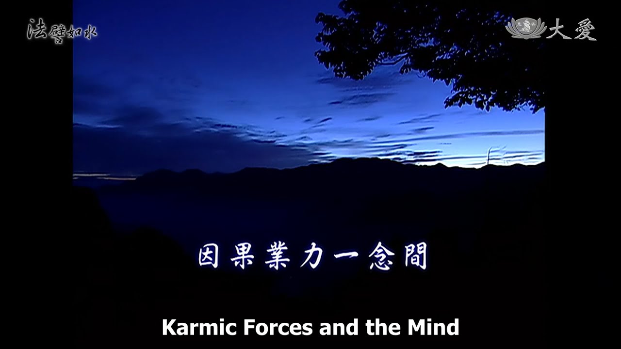 Wisdom at Dawn E503 - Karmic Forces and the Mind (法譬如水 - 因果業力一念間)