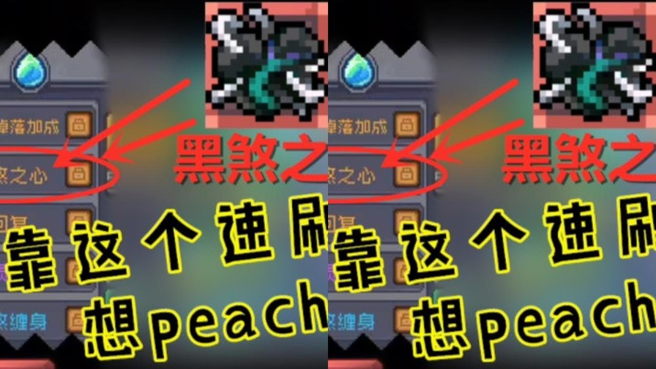 元气骑士前传：别上当！在普通关卡刷黑煞之心？想peach吧