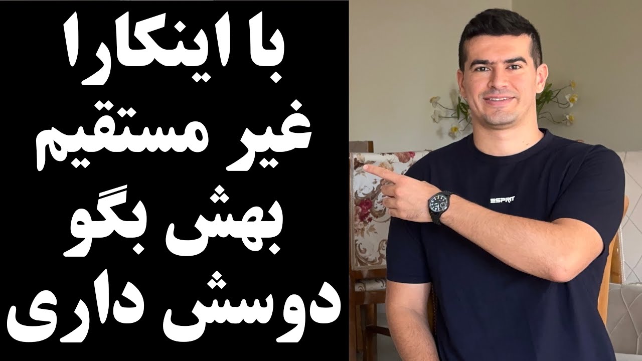 با این ۵ کار غیر مستقیم به یکی بگو ازت خوشم میاد و دوست دارم