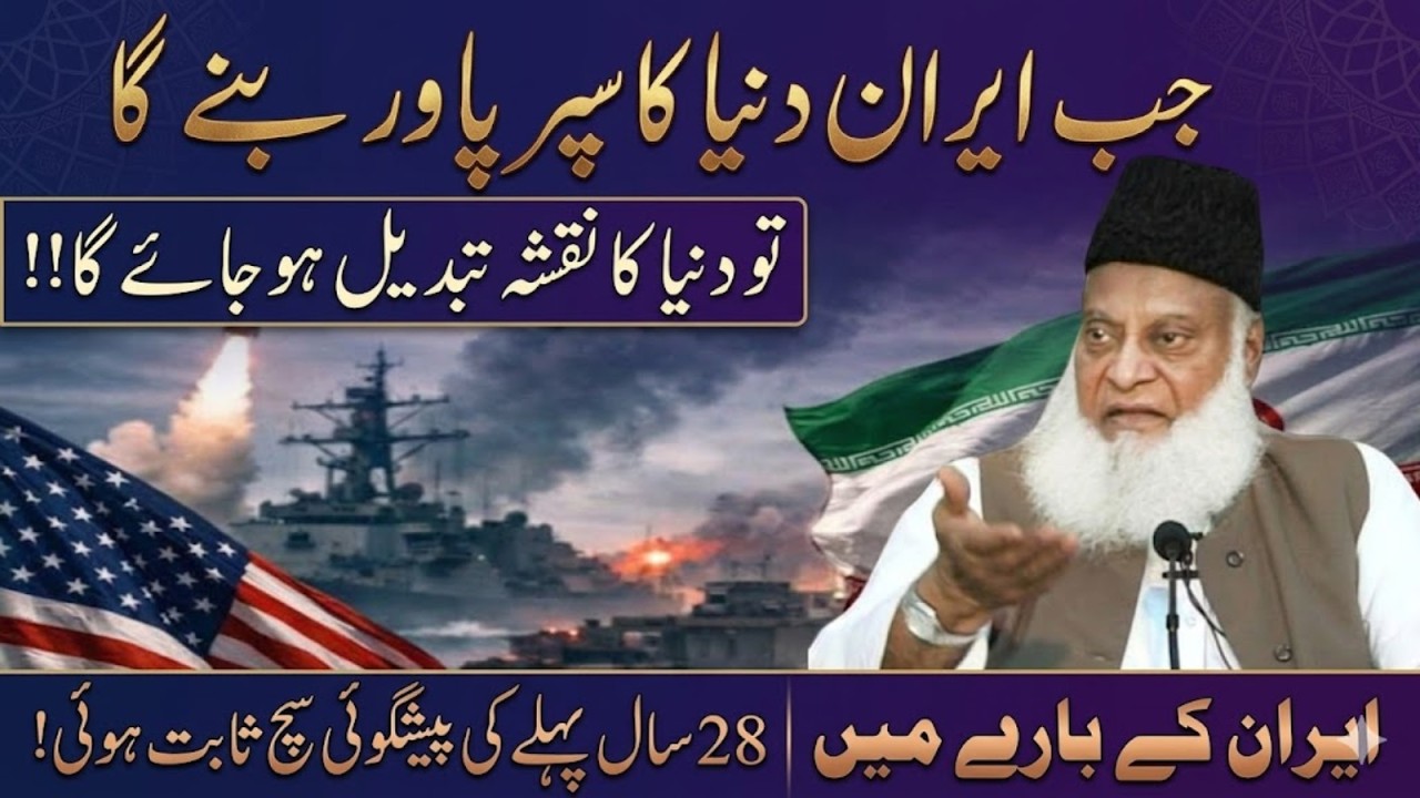 Iran Super Power Ban Gaya To Duniya Ka Naqsha Badal Jayega! 28 Saal Purani Prediction|Dr Israr Ahmad