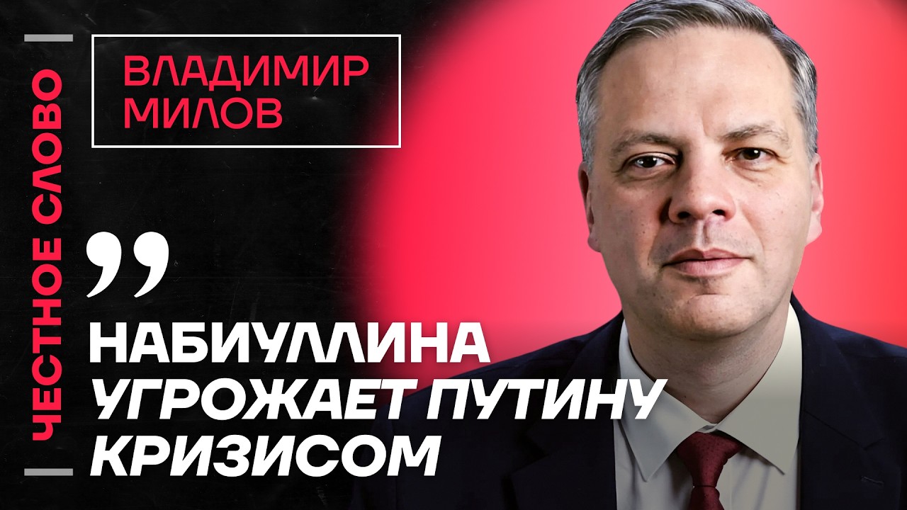 🎙 Честное слово с Владимиром Миловым