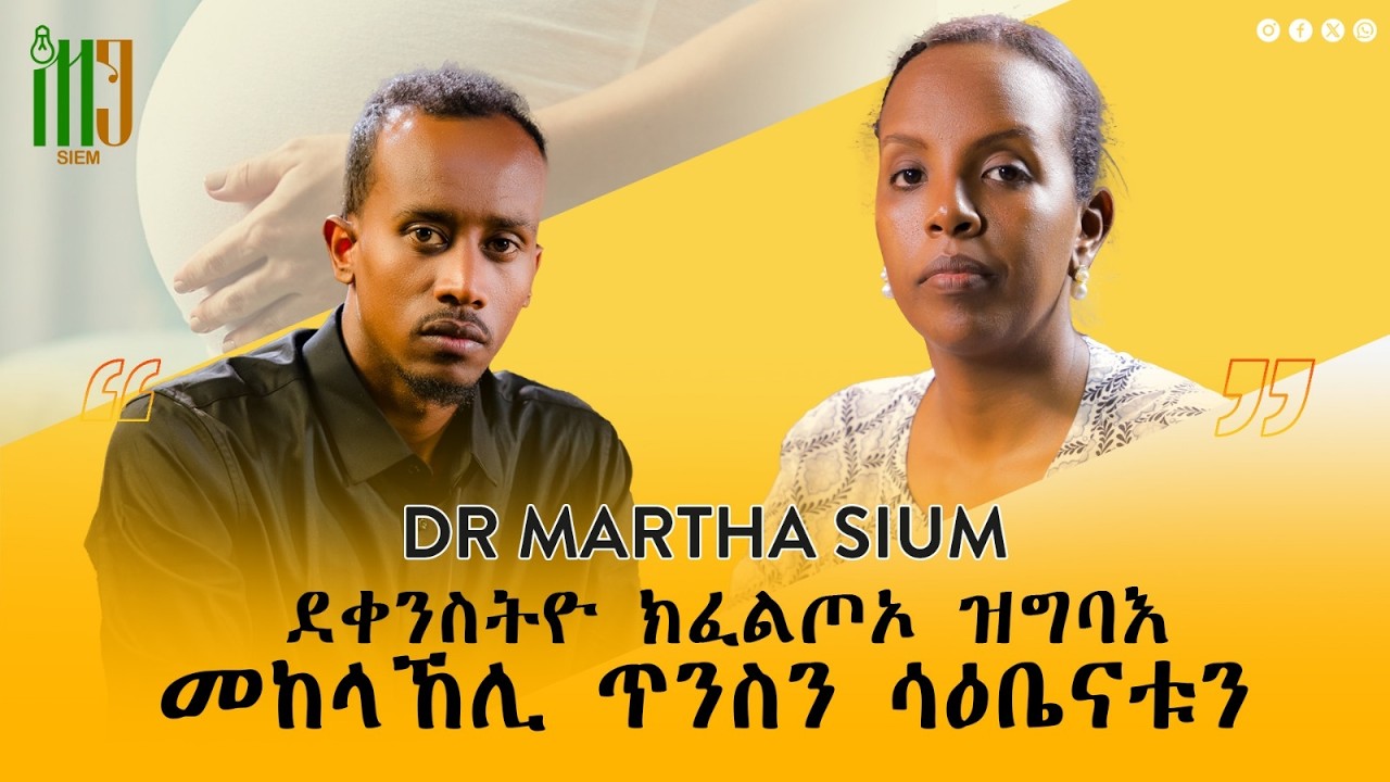 ስለምንታይ እዩ መጥባሕቲ ሕርሲ በዚሑ ? መከላኸሊ ጥንስን ሳዕቤናቱን Dr Martha 