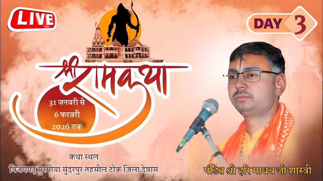 LIVE🛑Day.03|श्री राम कथा | पंडित हरि माधव जी महाराज  विजयगढ़ मुरमीया सुंदरपुर