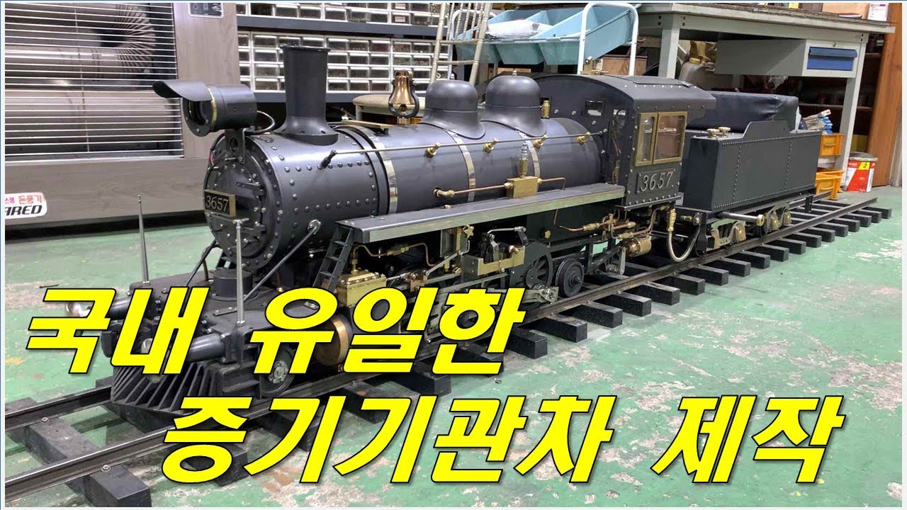 국내 유일한 증기기관차 제작업체