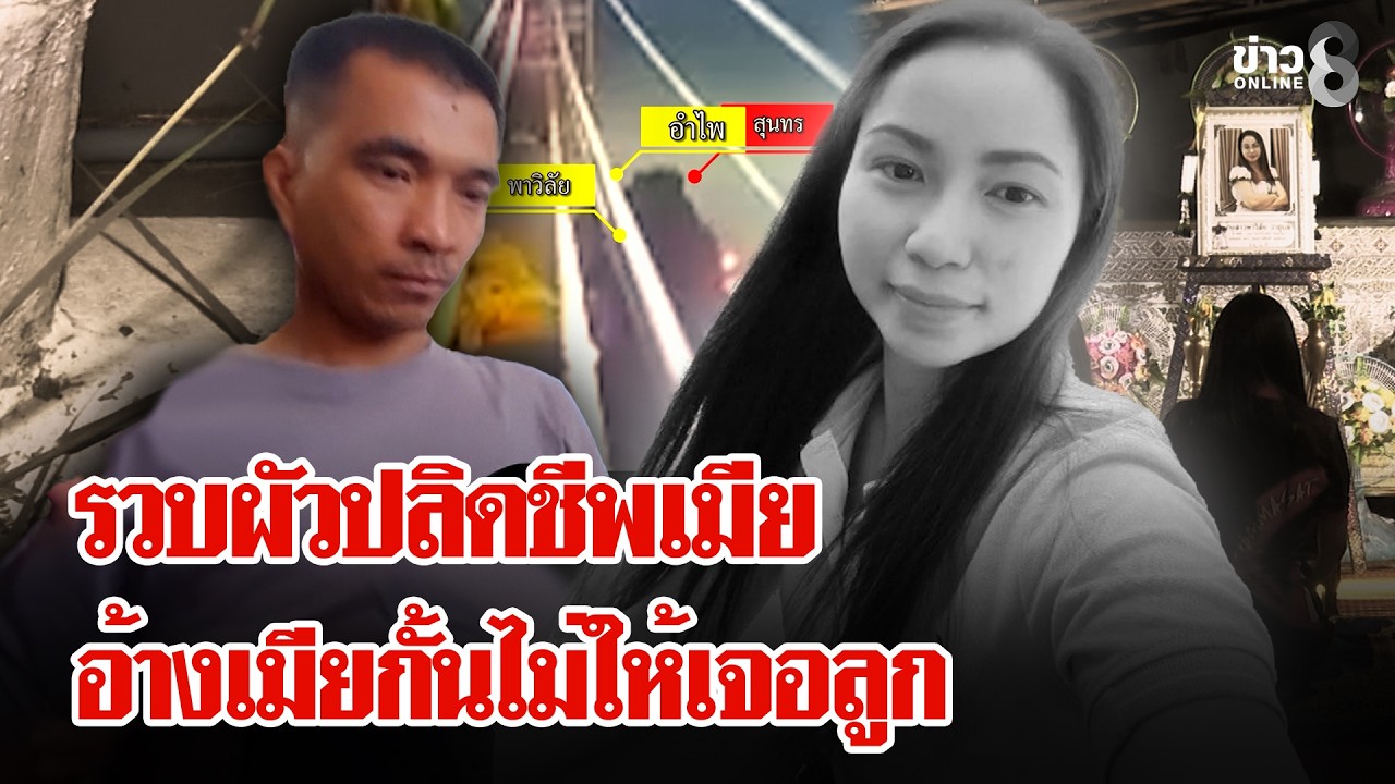 รวบแล้วผัวโหด! ฆ่าเมียต่อหน้าแม่ยาย เจ้าตัวอ้างถูกกั้นไม่ให้เจอลูก | ลุยชนข่าว | 21 ก.พ. 69