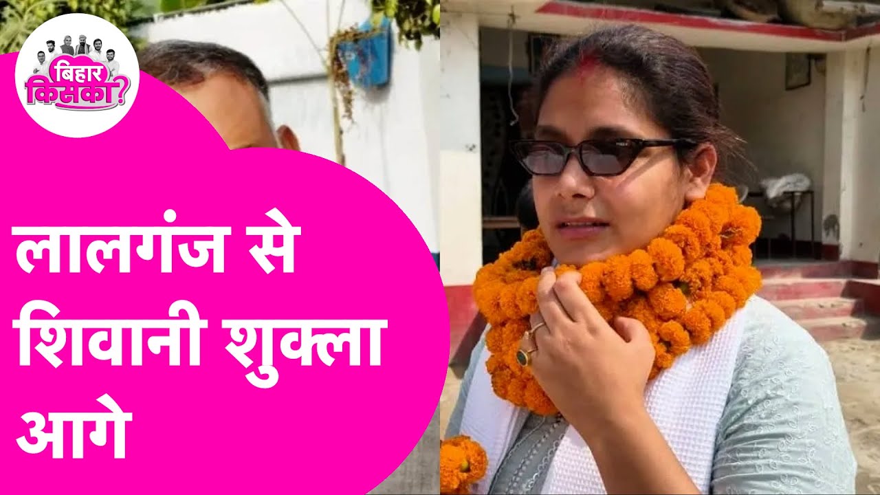 Bihar Election Results 2025: पहले रुझान में Shivani Shukla का जलवा, Lalganj से आगे | Bihar Election