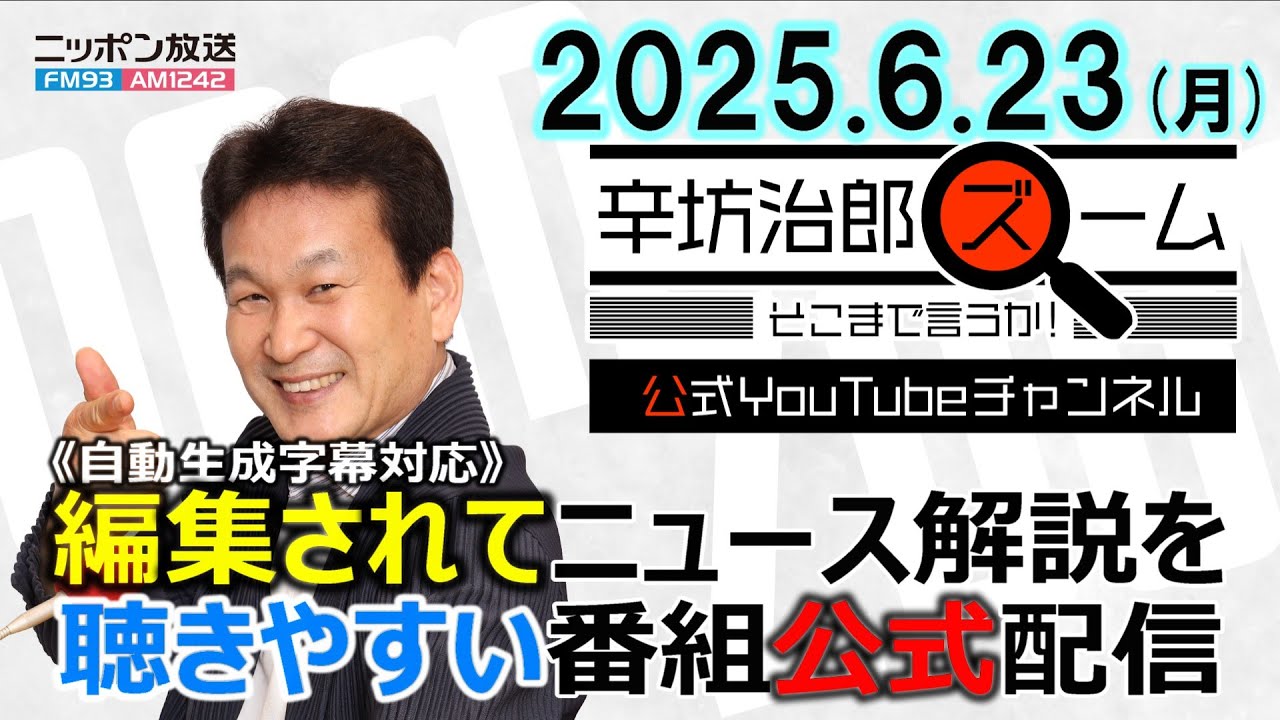 【公式配信】2025年6月23日(月)放送「辛坊治郎ズームそこまで言うか！」ゲスト田﨑史郎さん「都議選で自民惨敗…参院選、政局への影響は？」▼アメリカがイランの核施設を攻撃、今後は？日本への影響は？