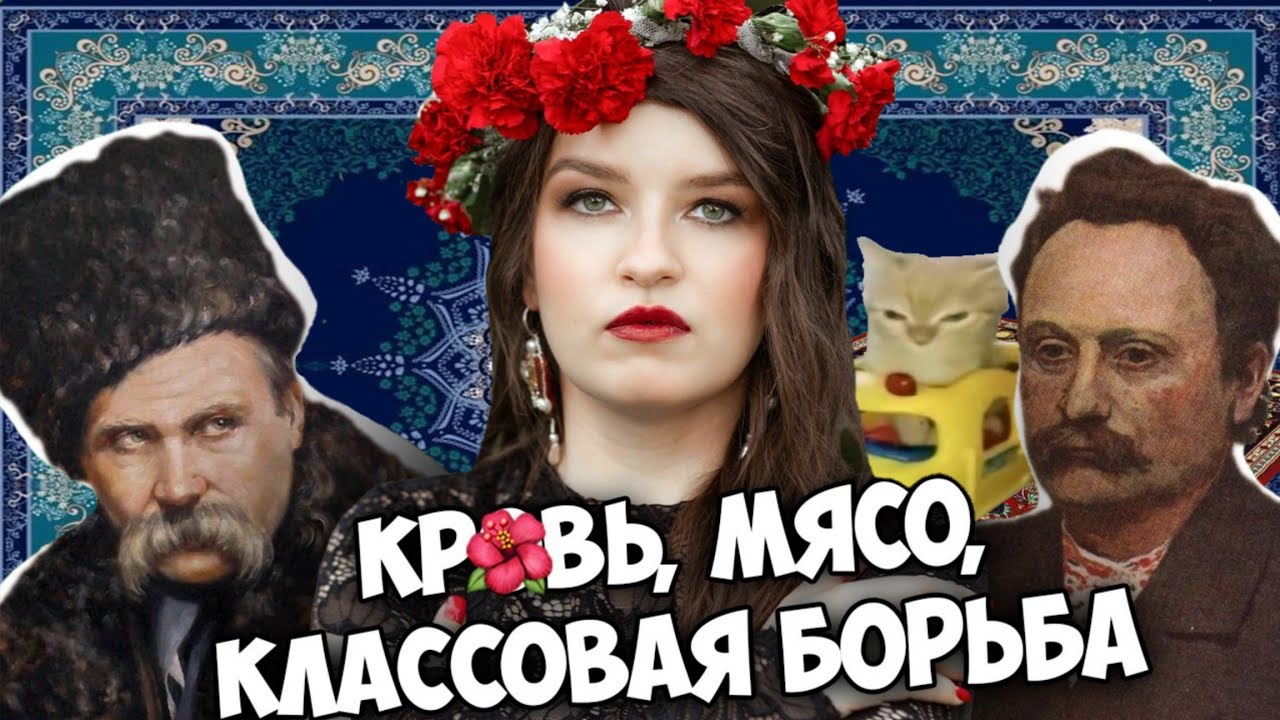 Охранота против социалистов Шевченко и Франко / Ковёр проникается украинской литературой