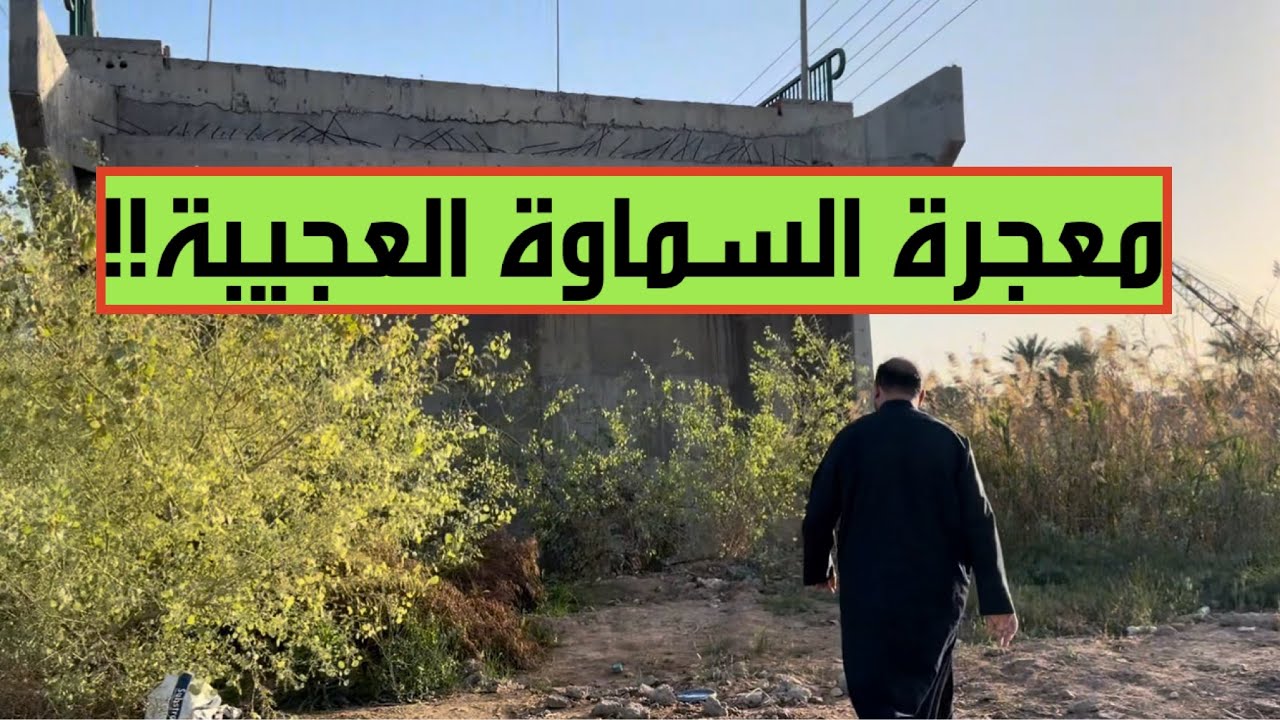  ظهور معجزة بشرية غير مسبوقة في أصغر محافظة بالعراق 😱