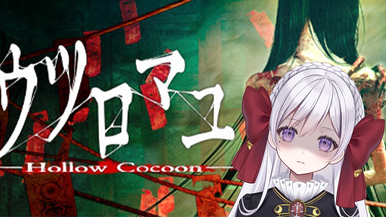 【弁護士たるもの】ウツロマユをプレイします【化け物には負けません】※ネタバレあり/夜依テミス