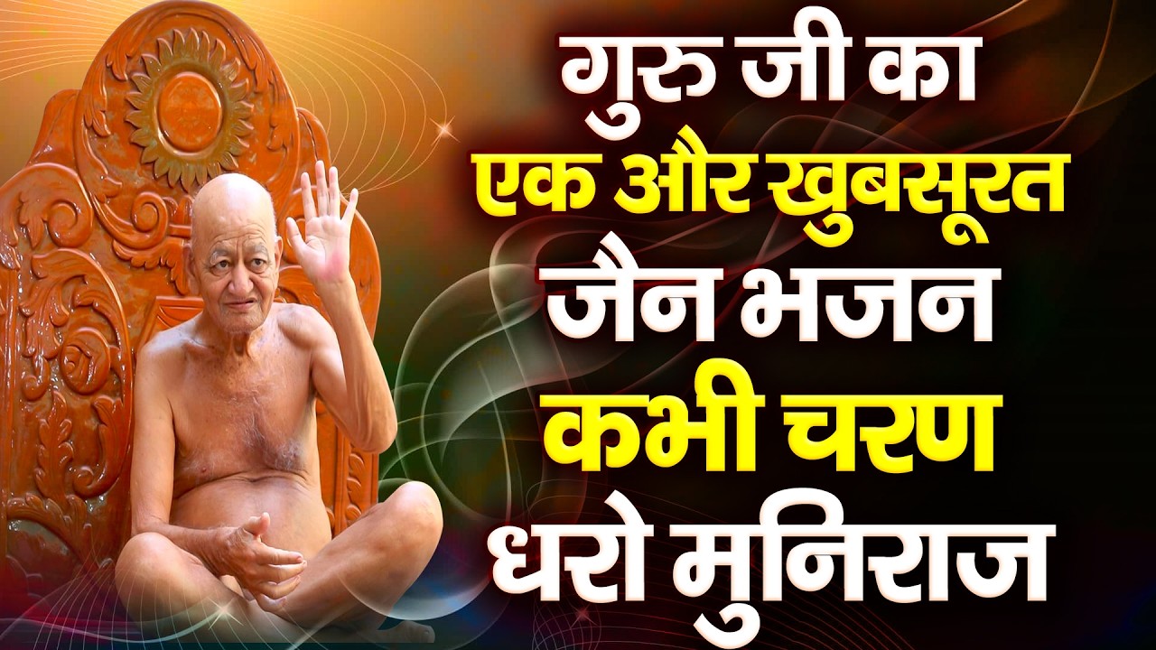 गुरु जी का एक और खूबसूरत भजन || Kabhi Charan Dharo Muniraj || कभी चरण धरो मुनिराज#namokarbhajan