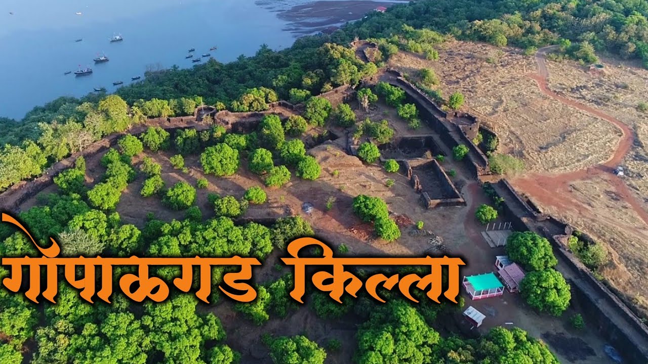 गोपाळगड महाराष्ट्रातील एक महत्त्वाचा किल्ला|गोपाळगड किल्ला|अंजनवेल किल्ला|Gopalgad/Anjanvel Killa