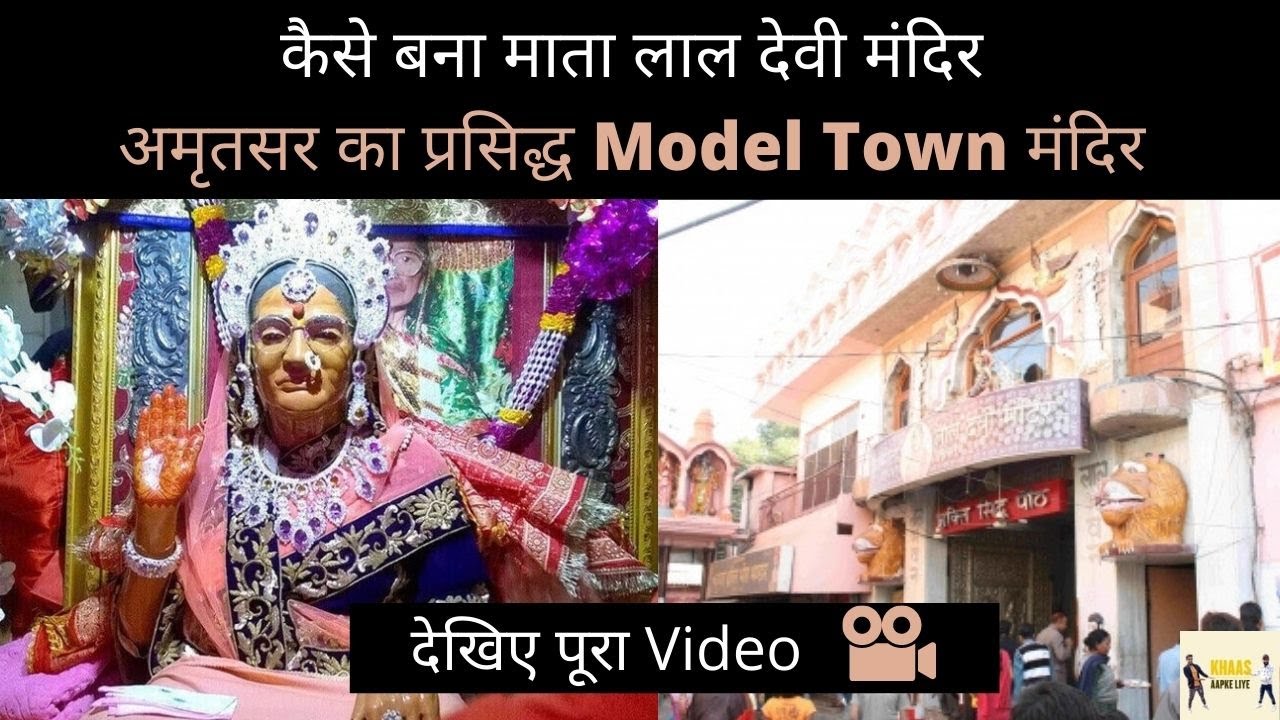 Mata Lal Devi Ji | जानिए Param Pujya माता लाल देवी का इतिहास | Special Vlog at Model Town Amritsar