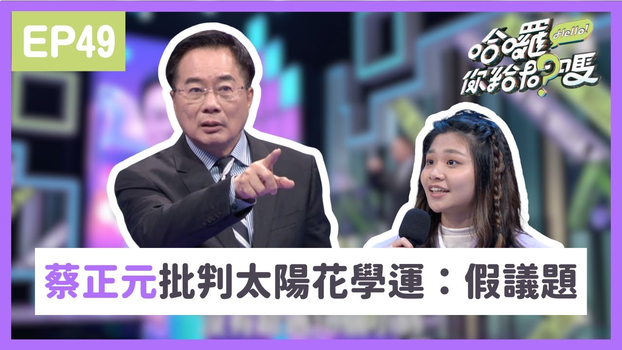 #蔡正元 批判太陽花學運「假議題！」 與提問團展開激烈辯論｜哈囉！你給問嗎？｜EP49