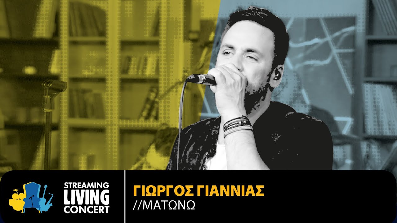 Γιώργος Γιαννιάς - Ματώνω | Streaming Living Concert