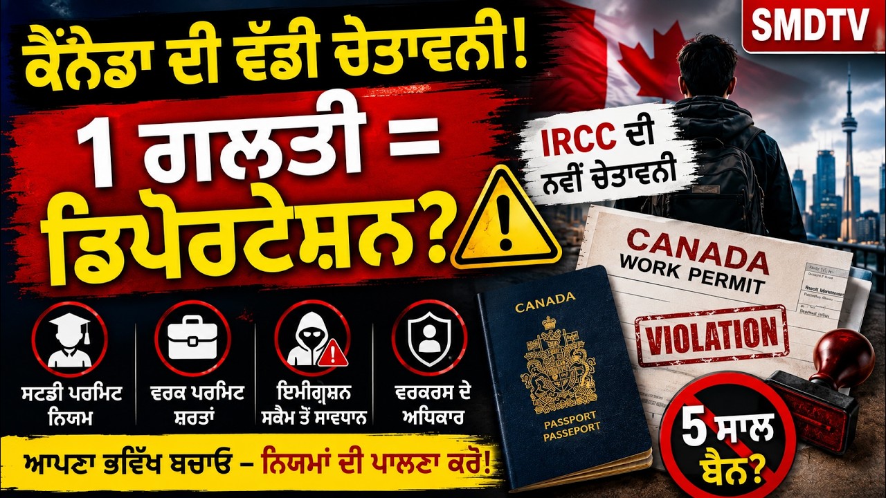 Canada Immigration Alert| International Students ਲਈ ਵੱਡੀ ਖ਼ਬਰ | Immigration | Canada | SMDTV