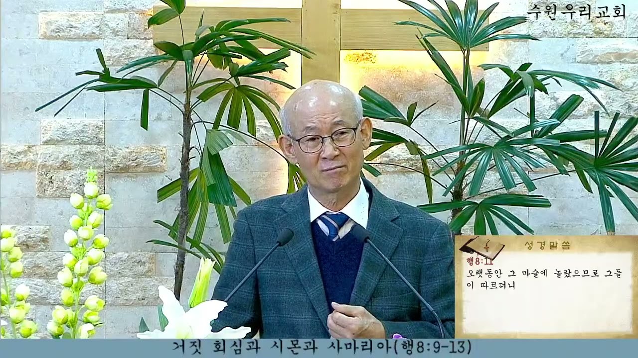 수원우리교회   2025년 2월 15일 주일메세지