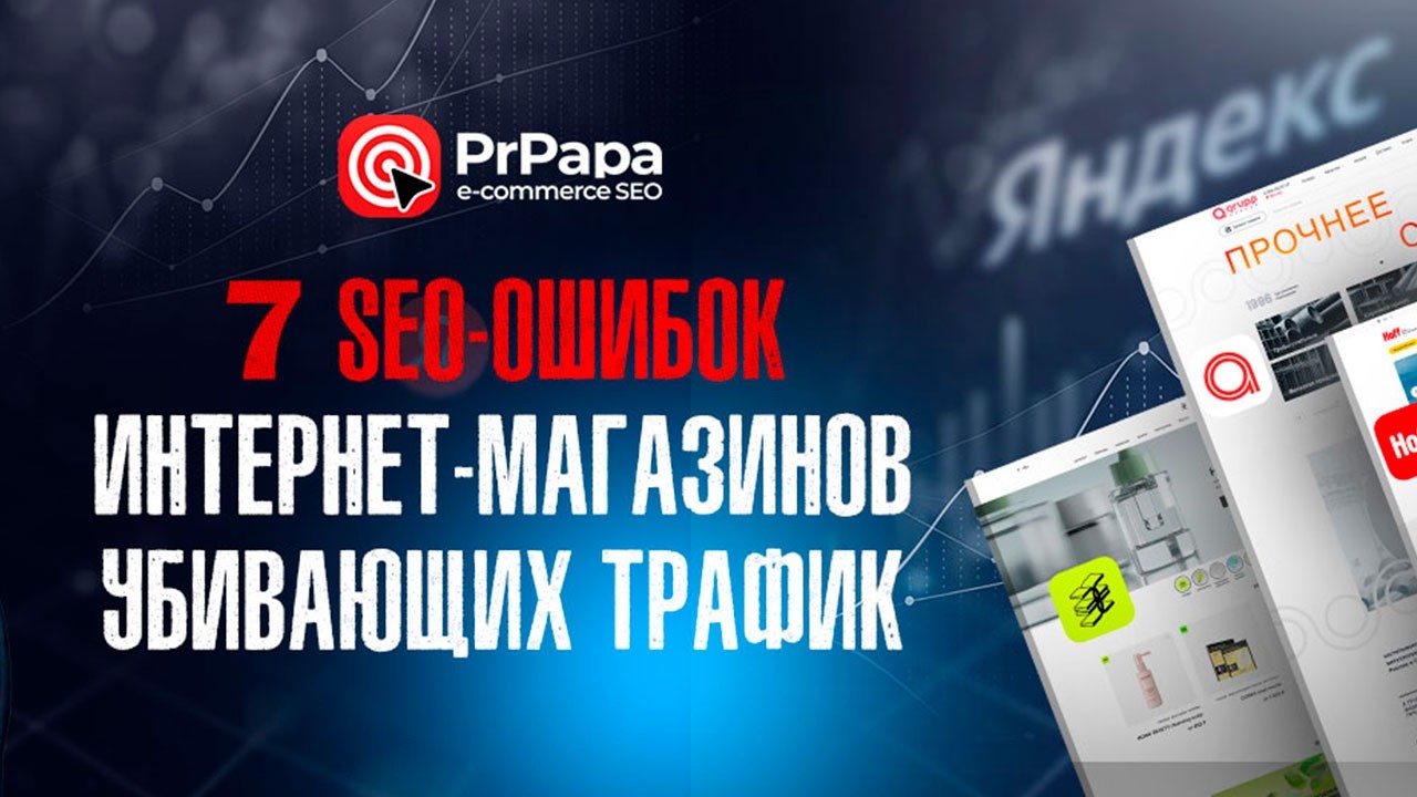 Топ-7 SEO-ошибок интернет-магазинов, из-за которых не растёт трафик