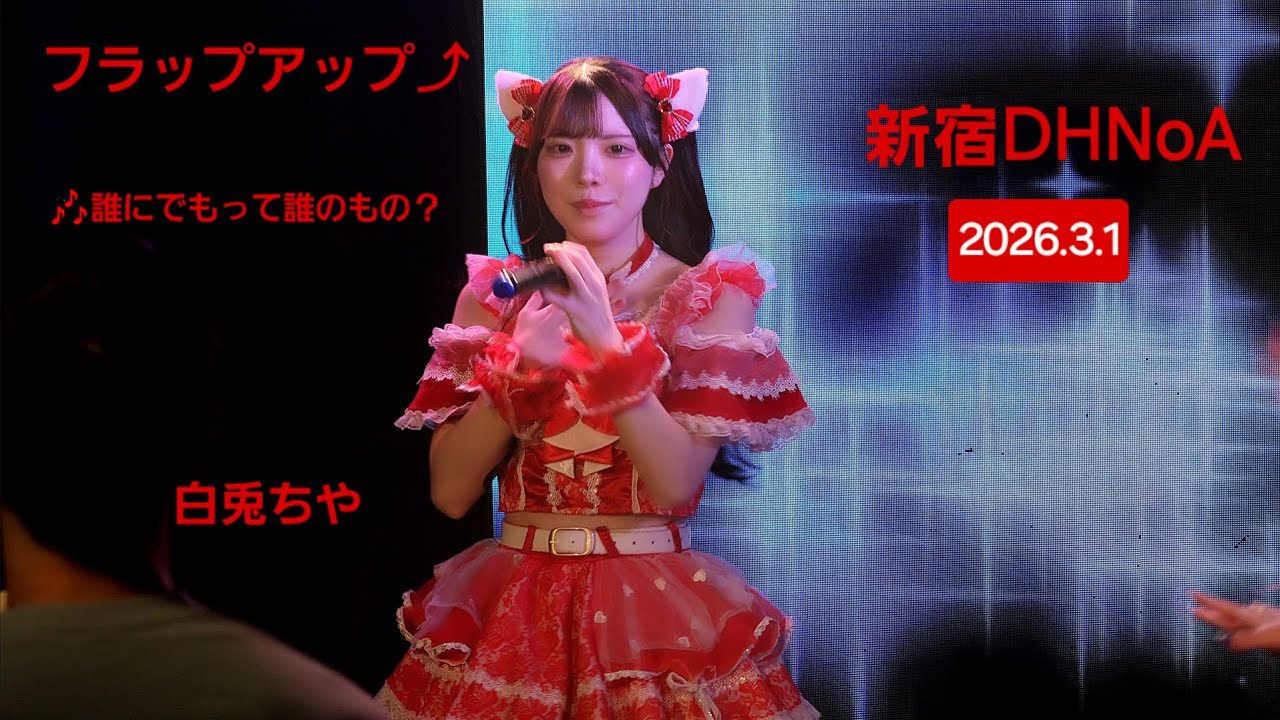 フラップアップ⤴『ALL-IN CALL』2026.3.1 SE～🎶1.誰にでもって誰のもの？ #フラップアップ #白兎ちや  #推しカメラ #ライブ #アイドル #fancam 