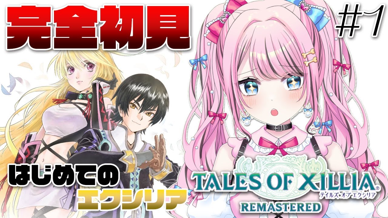 #1【 初見 】テイルズオブエクシリアリマスター｜あの伝説を知らないVtuberが初プレイ！【 ゆいめろ / Vtuber 】