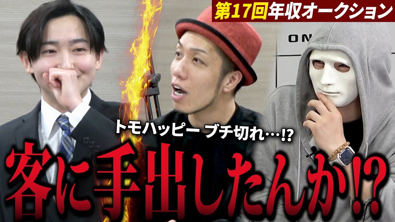 【ブチ切れ】童貞アイドルの“卒業相手”にトモハッピーが激怒‼【年収オークション】