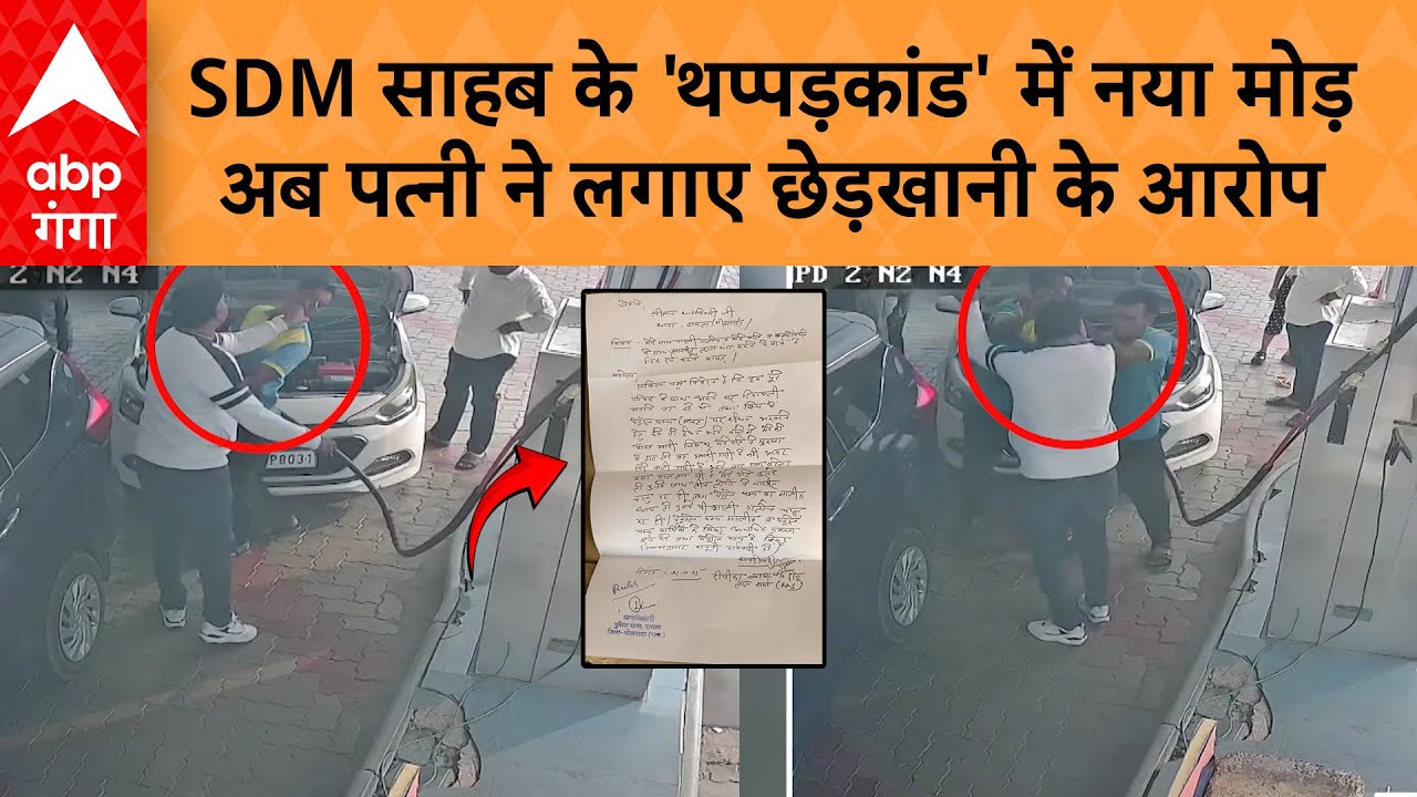 SDM Viral Video: 'मुझे आंख मारा, बोला माल लग रही', CNG पंप पर थप्पड़ कांड में बोलीं SDM की पत्नी !